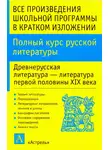 Игорь Родин - Полный курс русской литературы. Древнерусская литература – литература первой половины XIX века