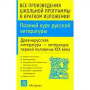 Постер книги Полный курс русской литературы. Древнерусская литература – литература первой половины XIX века
