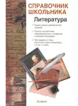 Игорь Родин - Справочник школьника по литературе