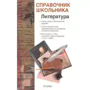 Постер книги Справочник школьника по литературе