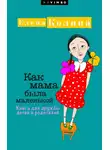 Елена Колина - Как мама была маленькой. Книга для дружбы детей и родителей