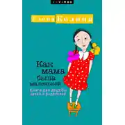 Постер книги Как мама была маленькой. Книга для дружбы детей и родителей