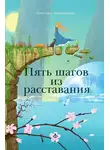 Светлана Ладейщикова - Пять шагов из расставания