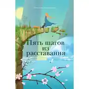 Постер книги Пять шагов из расставания