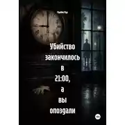 Постер книги Убийство закончилось в 21:00, а вы опоздали