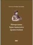 cвятитель Феофан Затворник - Начертание Христианского нравоучения