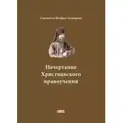 Постер книги Начертание Христианского нравоучения