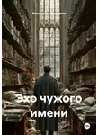 Константин Третьяков - Эхо чужого имени