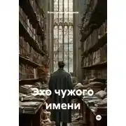 Постер книги Эхо чужого имени