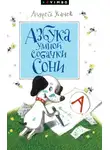 Андрей Усачев - Азбука умной собачки Сони