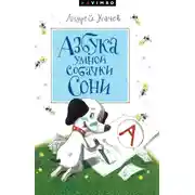 Постер книги Азбука умной собачки Сони