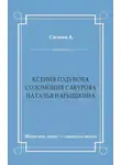Александра Сизова - Ксения Годунова. Соломония Сабурова. Наталья Нарышкина