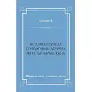 Постер книги Ксения Годунова. Соломония Сабурова. Наталья Нарышкина