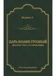 Лев Жданов - Царь Иоанн Грозный. Дилогия. Т. 2: Грозное время