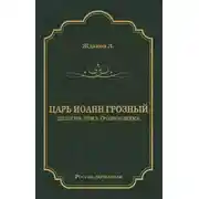 Постер книги Царь Иоанн Грозный. Дилогия. Т. 2: Грозное время