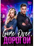 Кира Уайт - Game Over, дорогой