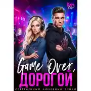 Постер книги Game Over, дорогой