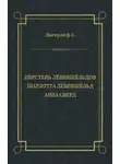 Сельма Лагерлёф - Перстень Лёвеншёльдов. Шарлотта Лёвеншёльд. Анна Сверд (сборник)