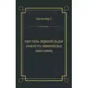 Постер книги Перстень Лёвеншёльдов. Шарлотта Лёвеншёльд. Анна Сверд (сборник)