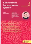 Мария Красовицкая - Как устроено богослужение Церкви. Третья ступень. Богослужение