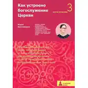 Постер книги Как устроено богослужение Церкви. Третья ступень. Богослужение