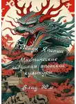 Влад Юм - Легенды Японии – мистические создания японской культуры