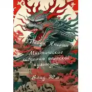 Постер книги Легенды Японии – мистические создания японской культуры