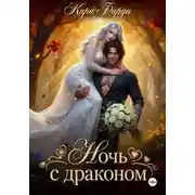 Постер книги Ночь с драконом