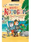Андрей Усачев - Вперед, «Котобой»! или Новые приключения котов