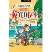 Постер книги Вперед, «Котобой»! или Новые приключения котов