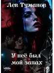 Лев Туманов - У неё был мой запах