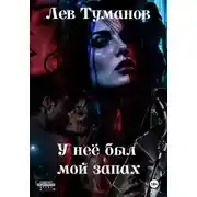 Постер книги У неё был мой запах
