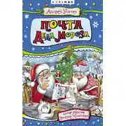 Постер книги Почта Деда Мороза
