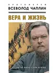 Всеволод Чаплин - Вера и жизнь