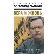 Постер книги Вера и жизнь