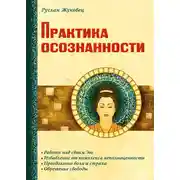 Постер книги Практика осознанности