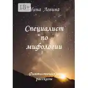 Постер книги Специалист по мифологии. Фантастические рассказы