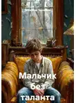 Александр Чернышев - Мальчик без таланта