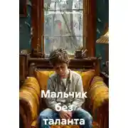 Постер книги Мальчик без таланта