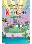 Андрей Усачев - Воздушный «Котобой», или Приключения котов в небе и на земле