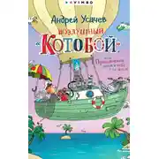 Постер книги Воздушный «Котобой», или Приключения котов в небе и на земле