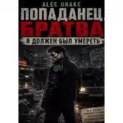 Постер книги Попаданец. Братва: Я должен был умереть