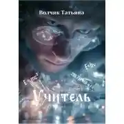 Постер книги Учитель