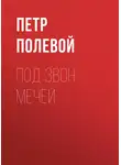 Петр Полевой - Под звон мечей