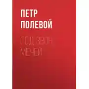 Постер книги Под звон мечей