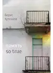 Борис Кутенков - Память so true