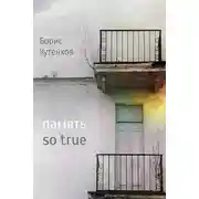 Постер книги Память so true