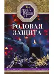 Лариса Мелик - Родовая защита. Поддержка предков и исцеление судьбы