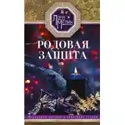 Постер книги Родовая защита. Поддержка предков и исцеление судьбы