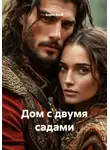 Sophi Book - Дом с двумя садами